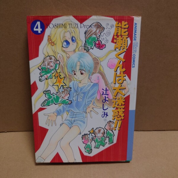 能瀬くんは大迷惑!! 4 著者:辻よしみ 発行所:徳間書店 ANIMAGE Chara COMICS 1997年6月1日 初版発行