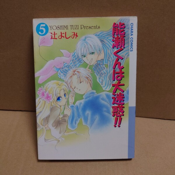 能瀬くんは大迷惑!! 5 著者:辻よしみ 発行所:徳間書店 ANIMAGE Chara COMICS 1998年2月25日 初版発行