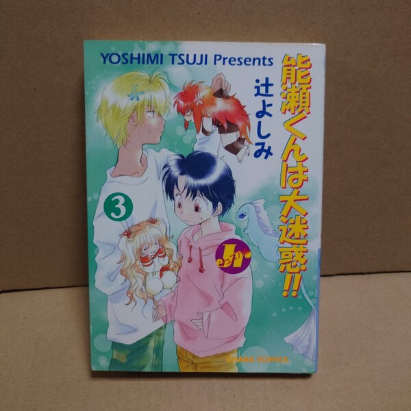 能瀬くんは大迷惑!! Jr編 3 著者:辻よしみ 発行所:徳間書店 ANIMAGE Chara COMICS 2000年11月25日 初版発行