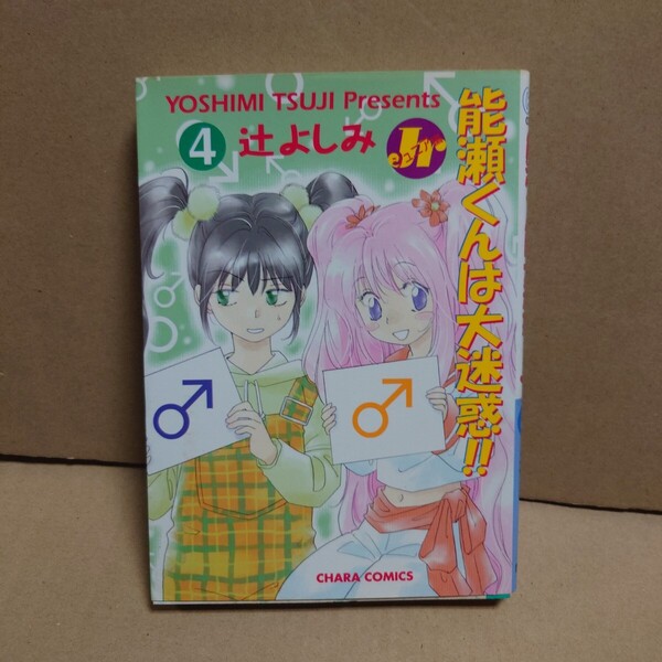 能瀬くんは大迷惑!! Jr編 4 著者:辻よしみ 発行所:徳間書店 ANIMAGE Chara COMICS 2001年7月25日 初版発行