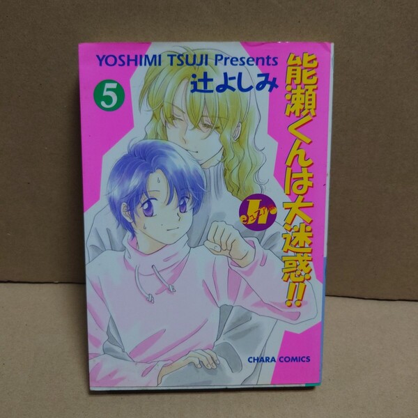 能瀬くんは大迷惑!! Jr編 5 著者:辻よしみ 発行所:徳間書店 ANIMAGE Chara COMICS 2002年5月25日 初版発行