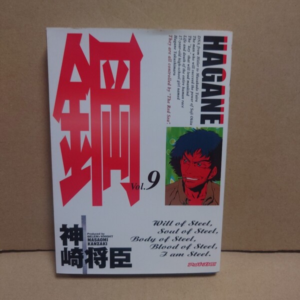 鋼〜HAGANE〜 9 著者:神崎将臣 発行所:講談社 アッパーズKC 2001年4月9日 第1刷発行
