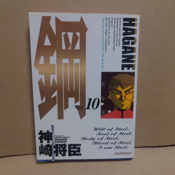 鋼〜HAGANE〜 10 著者:神崎将臣 発行所:講談社 アッパーズKC 2001年7月9日 第1刷発行