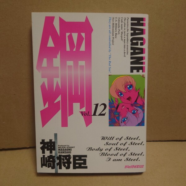 鋼〜HAGANE〜 12 著者:神崎将臣 発行所:講談社 アッパーズKC 2001年12月7日 第1刷発行