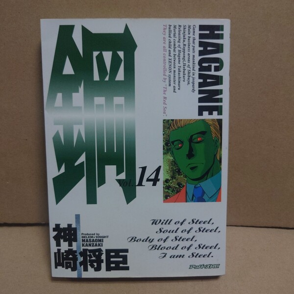 鋼〜HAGANE〜 14 著者:神崎将臣 発行所:講談社 アッパーズKC 2002年8月9日 第1刷発行