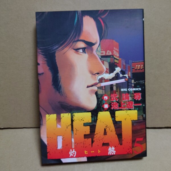 HEAT -灼熱- 5 著者:武論尊/池上遼一 発行所:小学館 ビッグコミックス 2001年2月5日 第3刷発行