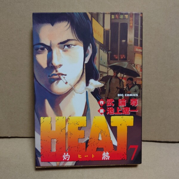 HEAT -灼熱- 7 著者:武論尊/池上遼一 発行所:小学館 ビッグコミックス 2001年5月1日 初版第1刷発行