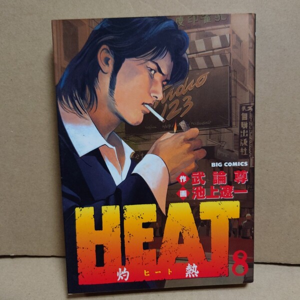 HEAT -灼熱- 8 著者:武論尊/池上遼一 発行所:小学館 ビッグコミックス 2001年9月1日 初版第1刷発行