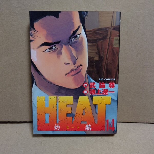 HEAT -灼熱- 14 著者:武論尊/池上遼一 発行所:小学館 ビッグコミックス 2003年8月1日 初版第1刷発行