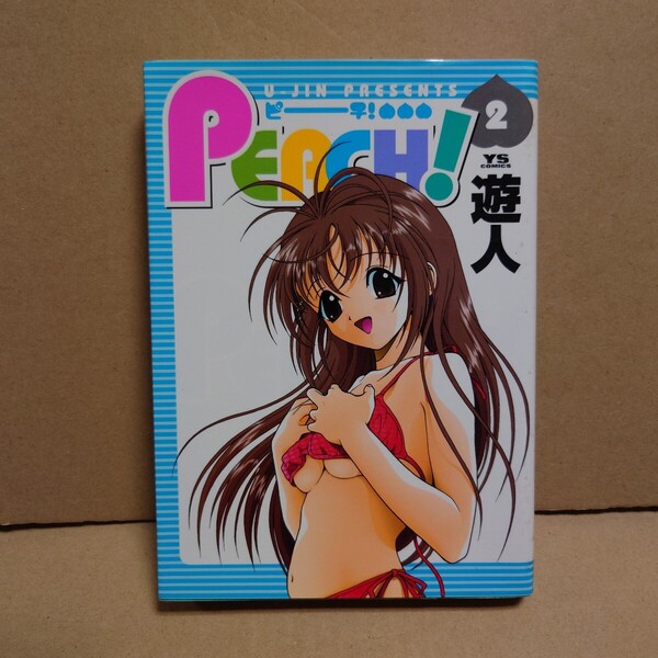 PEACH! 2 著者:遊人 発行所:小学館 ヤングサンデーコミックス 2001年7月5日 初版第1刷発行