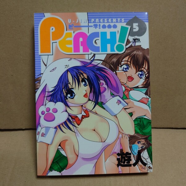 PEACH! 5 著者:遊人 発行所:小学館 ヤングサンデーコミックス 2002年5月5日 初版第1刷発行
