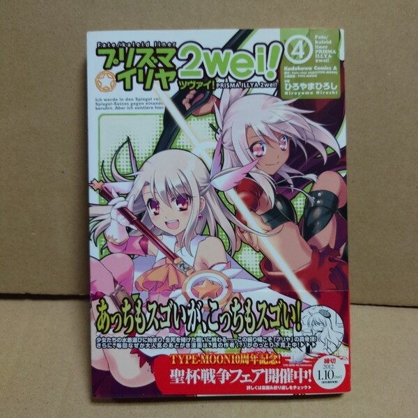 プリズマ☆イリヤ ツヴァイ! 4 Fate/Kaleid liner 漫画:ひろやまひろし 発行:Kadokawa Comics A 2011年10月8日 初版発行