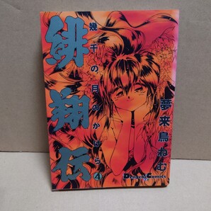 緋翔伝 幾千の月のかけら 4 著者:夢来鳥ねむ 発行所:メディアワークス DENGEKICOMICS EX 1995年6月25日 初版発行
