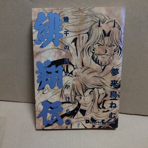 緋翔伝 幾千の月のかけら 5 著者:夢来鳥ねむ 発行所:メディアワークス DENGEKICOMICS EX 1995年9月25日 初版発行