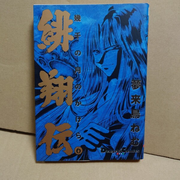 緋翔伝 幾千の月のかけら 6 著者:夢来鳥ねむ 発行所:メディアワークス DENGEKICOMICS EX 1997年2月25日 初版発行