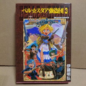 ベル☆スタア強盗団 3 著者:伊藤明弘 発行所:角川書店 ドラゴンコミックス 1998年5月1日 初版発行