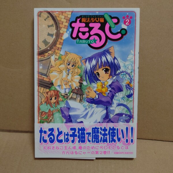 魔法少女猫たると 2 著者:介錯 発行所:集英社 ヤングジャンプ・コミックス UJ 2002年6月24日 第1刷発行