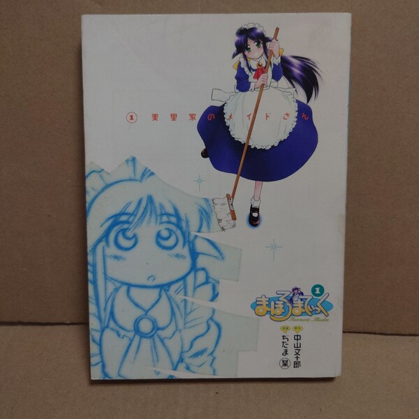 まほろまてぃっく 1 原作:中山文十郎 漫画:ぢたま某 発行所:ワニブックス GUMCOM!CS 1999年10月10日 初版発行