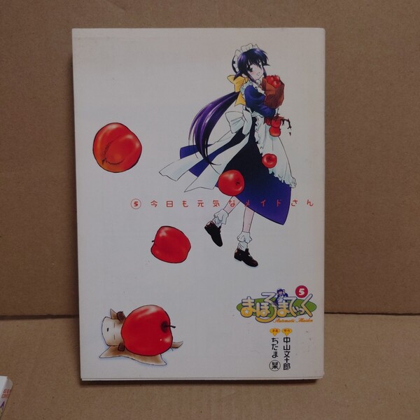 まほろまてぃっく 5 原作:中山文十郎 漫画:ぢたま某 発行所:ワニブックス GUMCOM!CS 2002年6月10日 初版発行