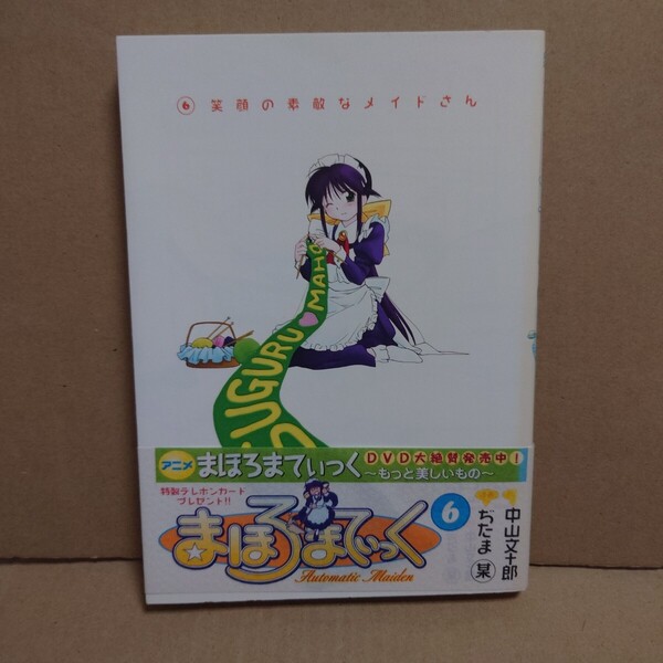 まほろまてぃっく 6 原作:中山文十郎 漫画:ぢたま某 発行所:ワニブックス GUMCOM!CS 2003年3月31日 初版発行