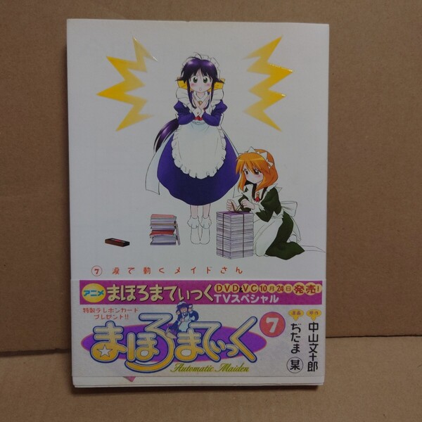 まほろまてぃっく 7 原作:中山文十郎 漫画:ぢたま某 発行所:ワニブックス GUMCOM!CS 2003年10月10日 初版発行