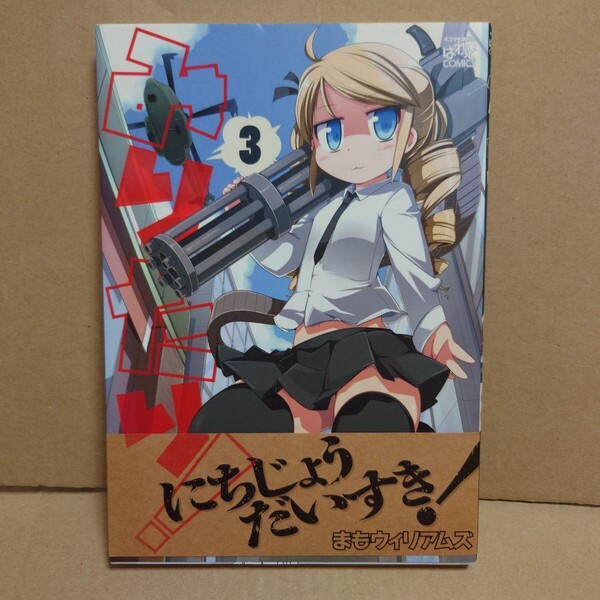 みりたり! 3 著者:まもウィリアムズ 発行所:一迅社 ぱれっとCOMICS 2011年5月5日 初版第1刷発行