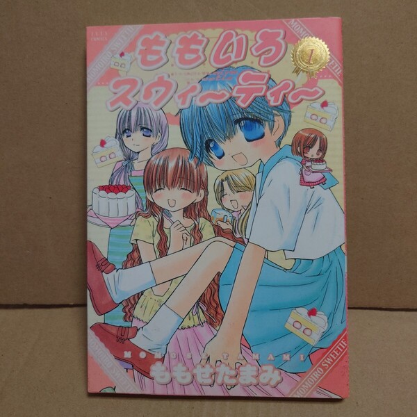 ももいろスウィーティー 1巻 著者:ももせたまみ 発行所:白泉社 JETSCOMICS 2004年7月3日 第2刷発行