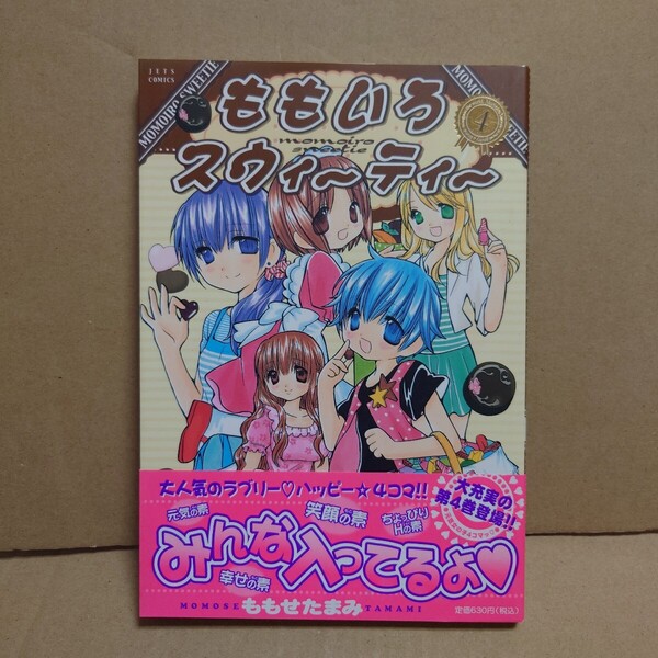 ももいろスウィーティー 4巻 著者:ももせたまみ 発行所:白泉社 JETSCOMICS 2009年6月5日 第1刷発行