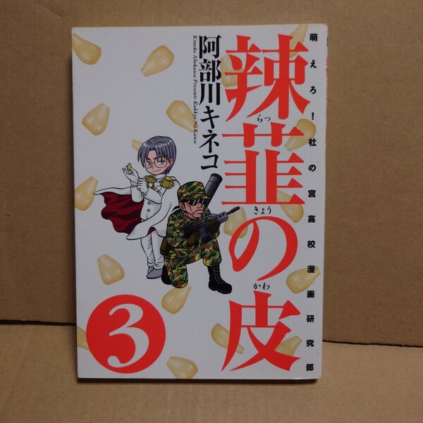辣韮の皮 3 萌えろ!杜の宮高校漫画研究部 著者:阿部川キネコ 発行所:ワニブックス GUM COM!CS 2004年6月15日 2版発行