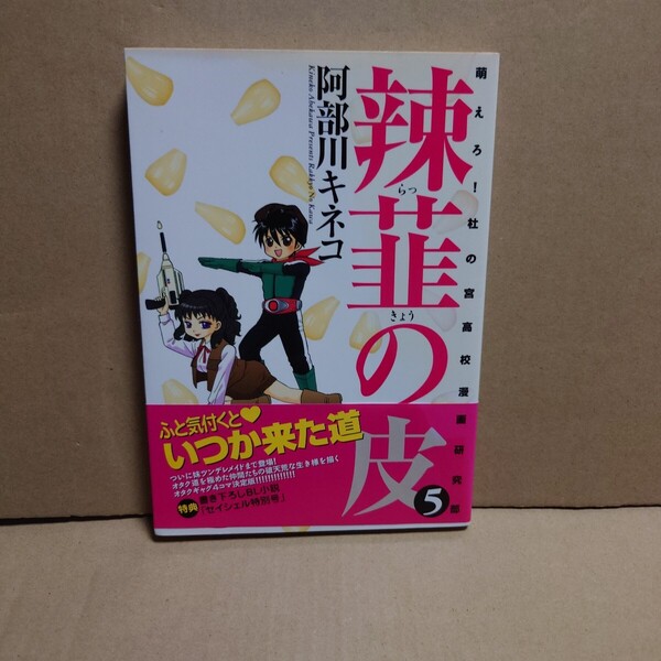 辣韮の皮 5 萌えろ!杜の宮高校漫画研究部 著者:阿部川キネコ 発行所:ワニブックス GUM COM!CS 2007年1月10日 初版発行