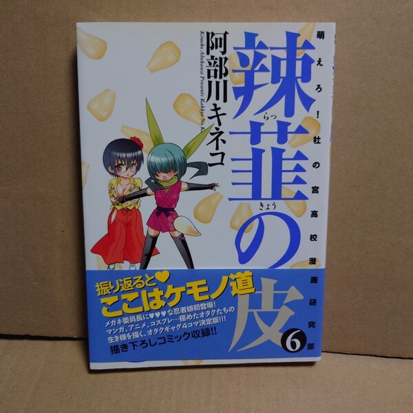 辣韮の皮 6 萌えろ!杜の宮高校漫画研究部 著者:阿部川キネコ 発行所:ワニブックス GUM COM!CS 2009年1月10日 初版発行