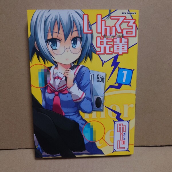 いんてる先輩 1 著者:ゆーじ 発行所:一迅社 REX COMICS 2011年8月5日 初版発行