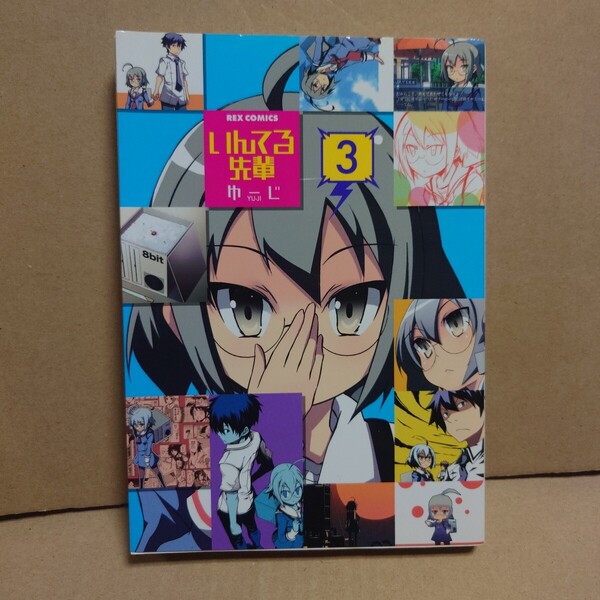 いんてる先輩 3 著者:ゆーじ 発行所:一迅社 REX COMICS 2012年10月5日 初版発行