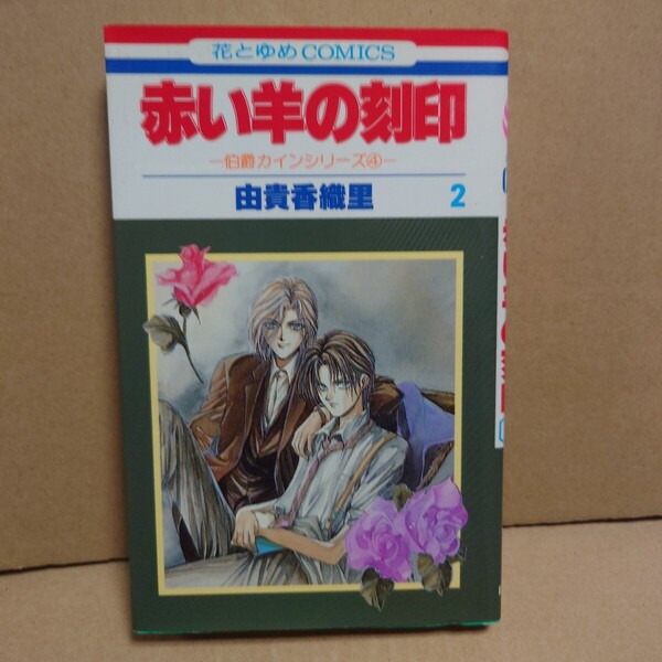 赤い羊の刻印 2 -伯爵カインシリーズ4- 著者:由貴香織里 発行所:白泉社 花とゆめCOMICS 1994年10月25日 第1刷発行