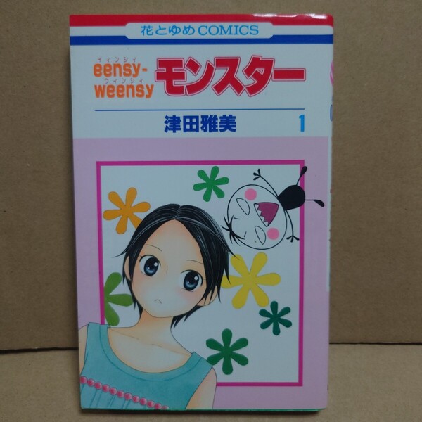 eensy-weensy モンスター 1 著者:津田雅美 発行所:白泉社 花とゆめCOMICS 2007年7月10日 第1刷発行