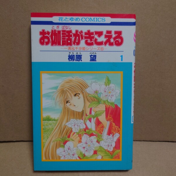 お伽話がきこえる 1 -一清&千沙姫シリーズ6- 著者:柳原望 発行所:白泉社 花とゆめCOMICS 1996年9月10日 第1刷発行
