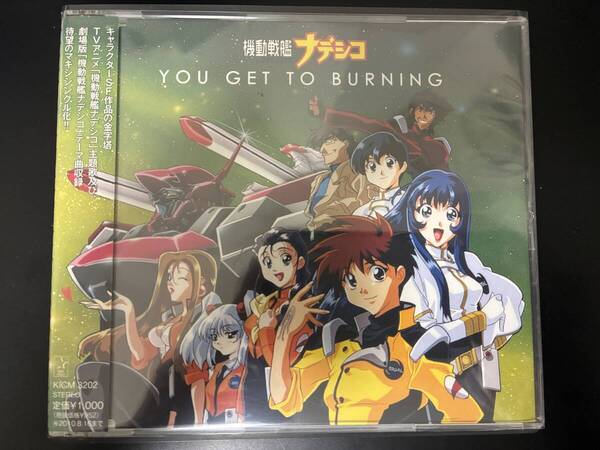 松澤由美、桑島法子「YOU GET TO BURNING(リマスター盤)」◇機動戦艦ナデシコ◇マキシシングル◇音楽CD◇帯付き◇良好品◇中古
