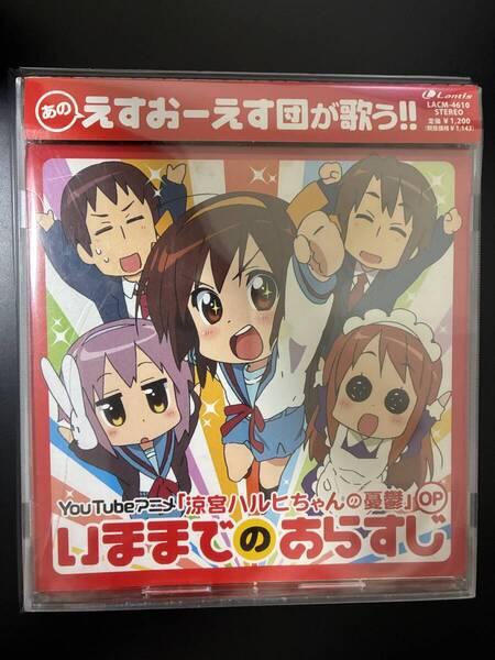 えすおーえす団「いままでのあらすじ」◇涼宮ハルヒちゃんの憂鬱◇マキシシングル◇音楽CD◇帯付き◇中古