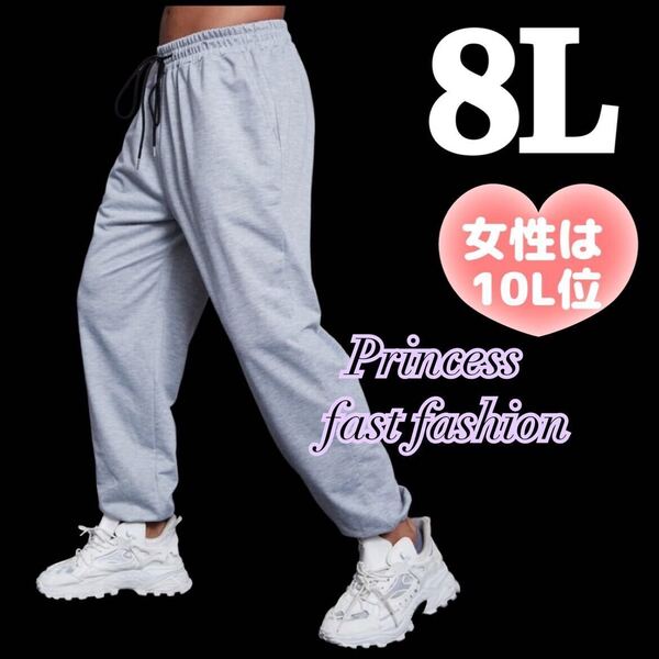 【8L/ライトグレー】ポケット付き 薄手 スウェットパンツ 大きいサイズ メンズ レディース 男女兼用