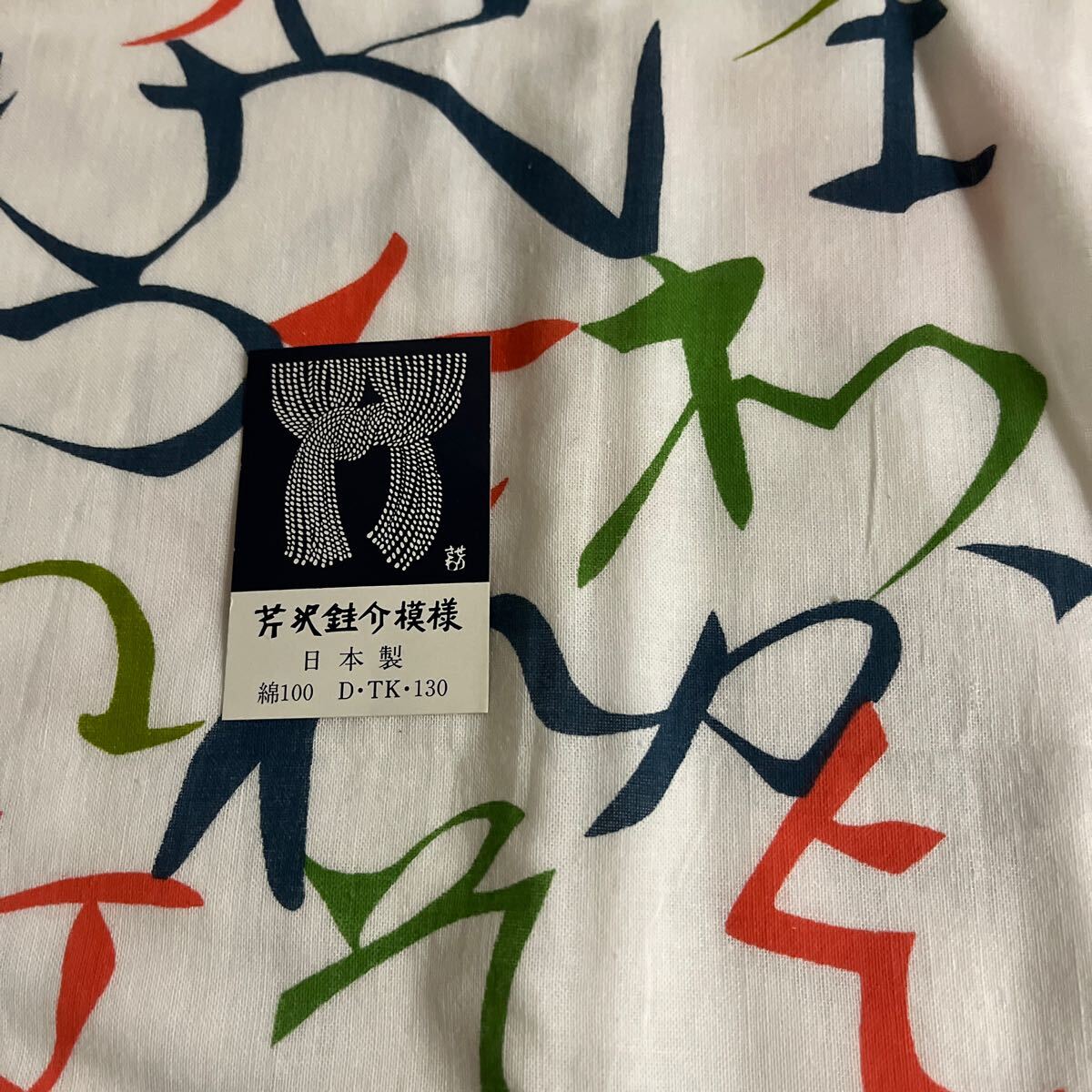 2025年最新】Yahoo!オークション -#芹沢銈介の中古品・新品・未 2025年最新】Yahoo!オークション -#芹沢銈介の中古品・新品・未