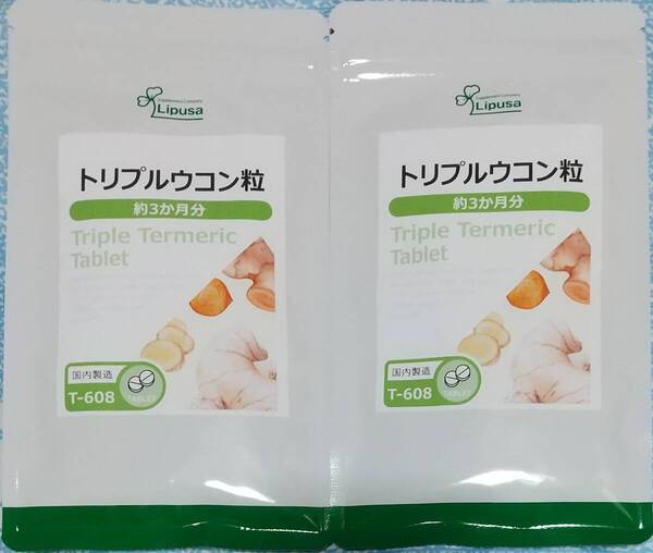 【34%OFF】リプサ トリプルウコン粒 約6ヶ月分 ※送料無料(追跡可) 春ウコン 秋ウコン 紫ウコン クルクミン サプリメント