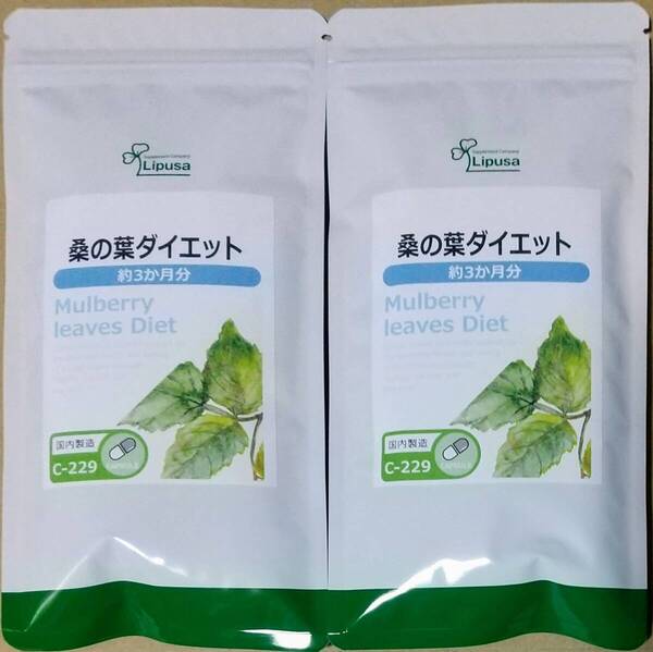 【33%OFF】リプサ 桑の葉ダイエット 約6ヶ月分 ※送料無料(追跡可) ダイエットサポート サプリメント