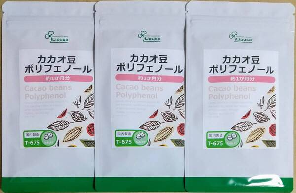 【35%OFF】リプサ カカオ豆ポリフェノール 約3ヶ月分 ※送料無料(追跡可) ビタミン ミネラル オメガ6必須脂肪酸 サプリメント