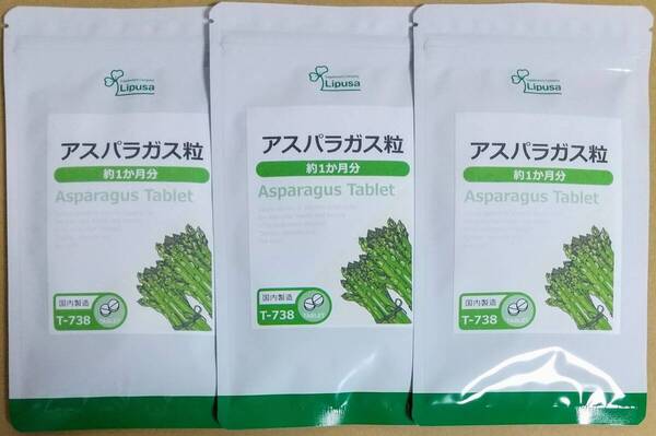 【35%OFF】リプサ アスパラガス粒 約3ヶ月分 ※送料無料(追跡可) アスパラギン酸 アスパラプロリン 葉酸 ビタミン サプリメント