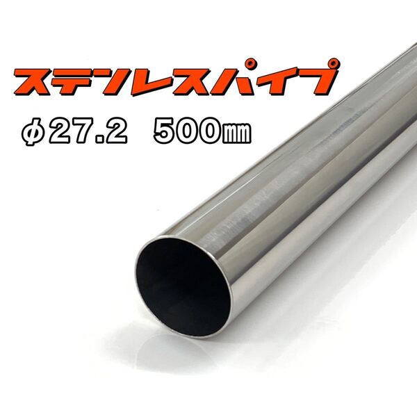 ステンレスパイプ φ27.2 全長500mm 肉厚1.2mm 1本 マフラー製作 50cm ワンオフ 溶接等 SUS304