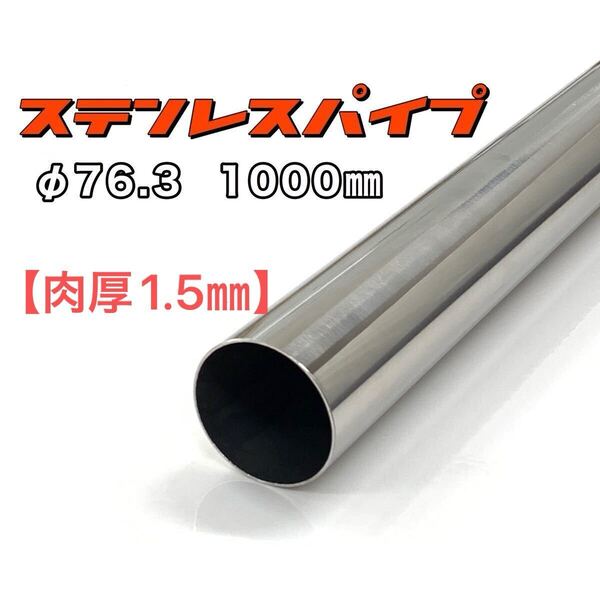 ステンレスパイプ φ76.3 全長1000mm 肉厚1.5mm 1本 マフラー製作 1m ワンオフ 溶接等 SUS304