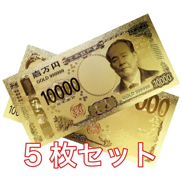 【新品】5枚セット 24K GOLD ゴールド 渋沢栄一 令和 金の新一万円札 フル 金 一万円 金運 風水 縁起物 送料無料