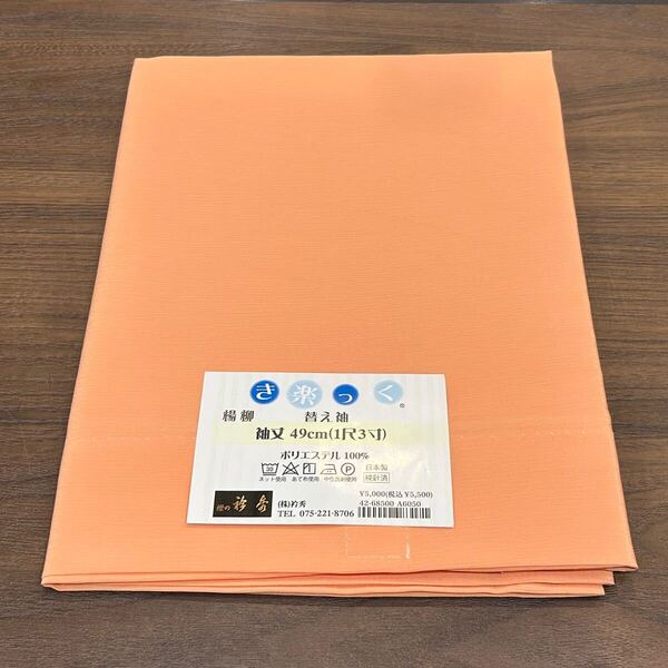 【sale】き楽っく長襦袢用替袖 楊柳 単衣 オレンジ ポリエステル 1尺3寸