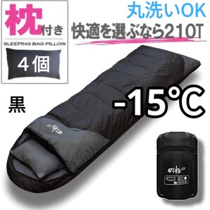 残りわずか 新品 4個セット 枕付き 収納袋付き 封筒型シュラフ 寝袋 洗える -15度 210T 黒 archi 1.9kg 即購入OK 【※値下げ不可】