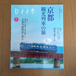 ひととき 2024年8月号